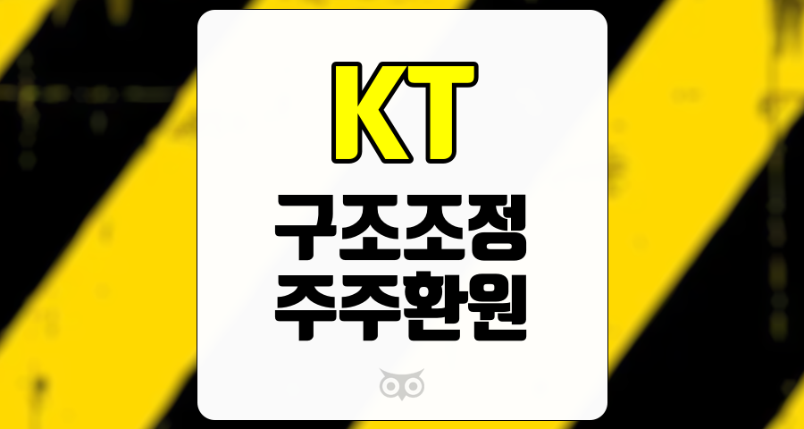 KT, 미래를 위한 전략과 주주 가치를 극대화하는 방안