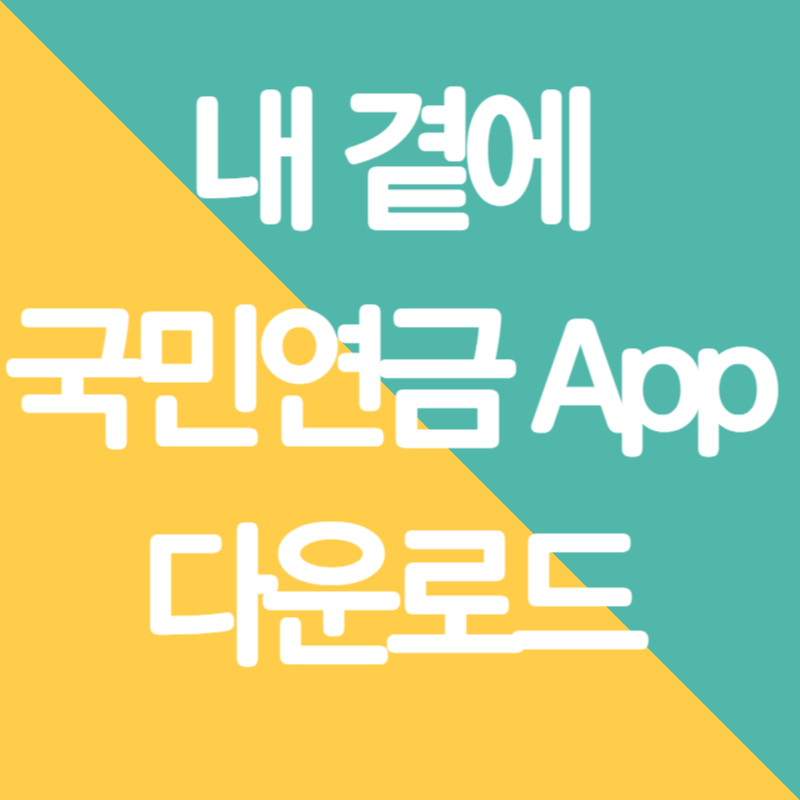 내 곁에 국민연금 App 다운로드