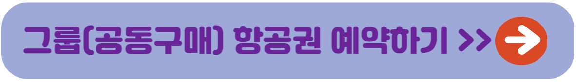 그룹 항공권 예약하기