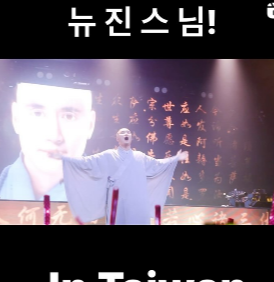 뉴진스님 윤성호 인스타그램 캡처