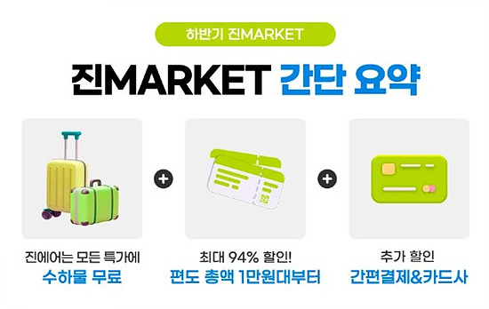 이번 진마켓 혜택 안내