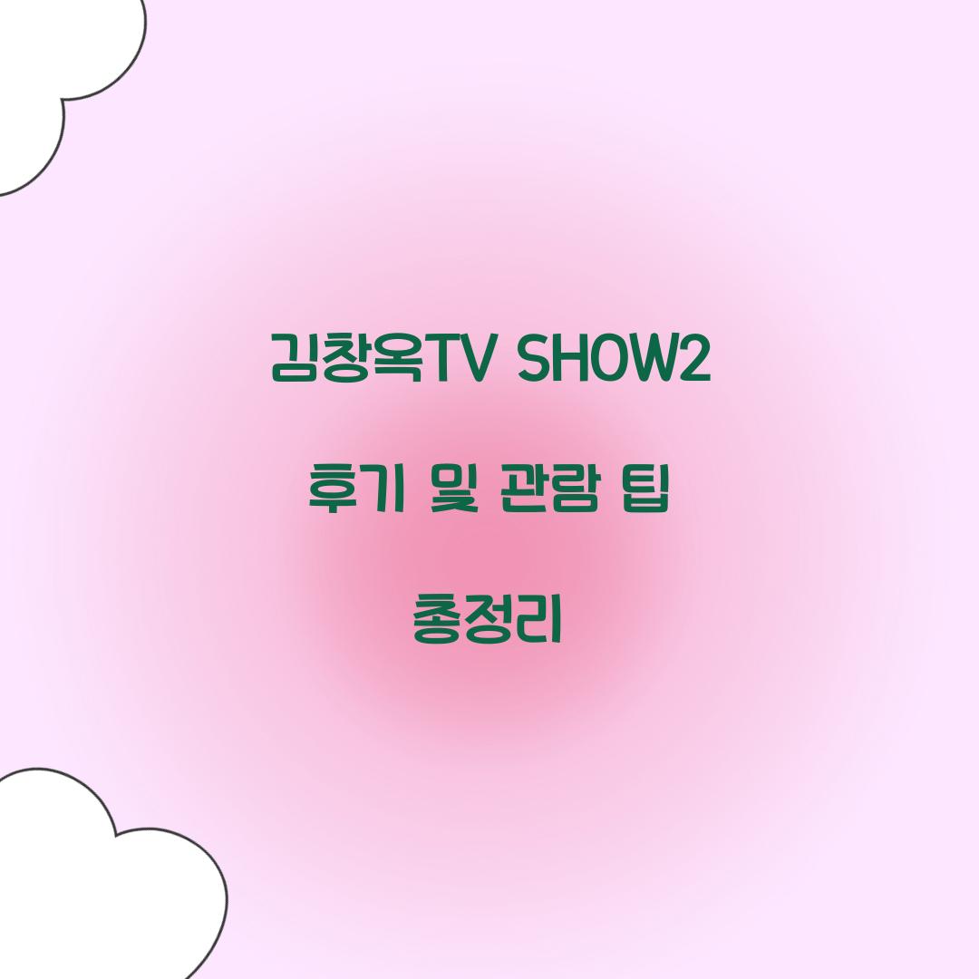 김창옥TV SHOW2