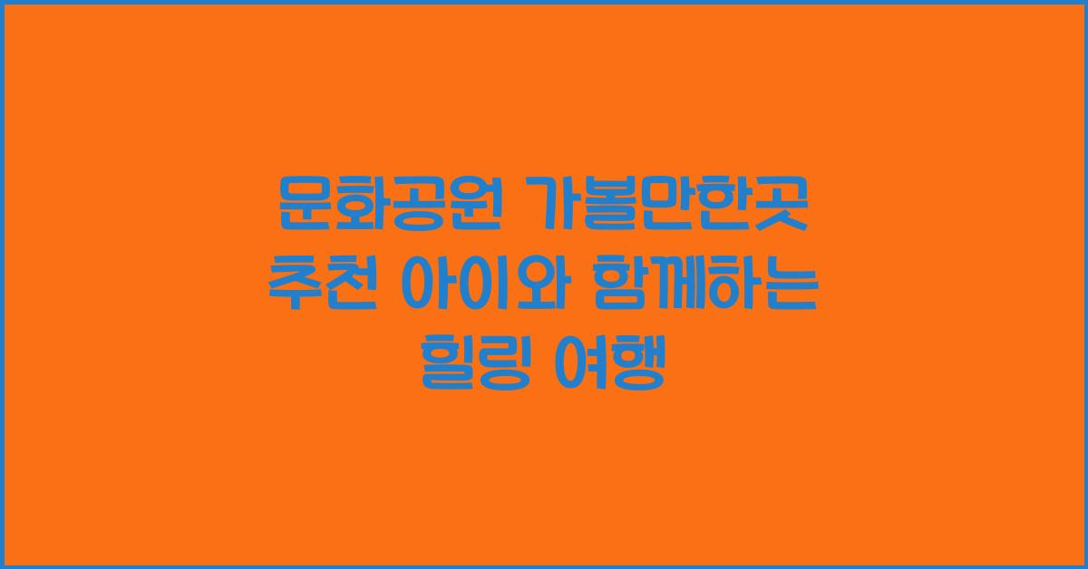 문화공원