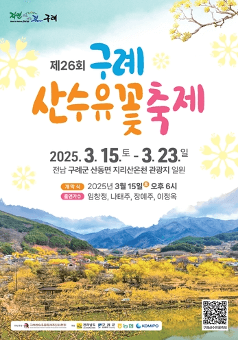 구례산수유꽃축제 일정