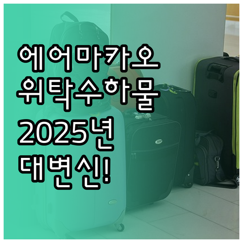 에어마카오 위탁수하물 2025년 변경..