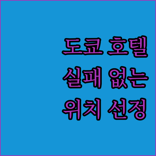 도쿄 호텔 예약 가이드 위치 좋은 지..