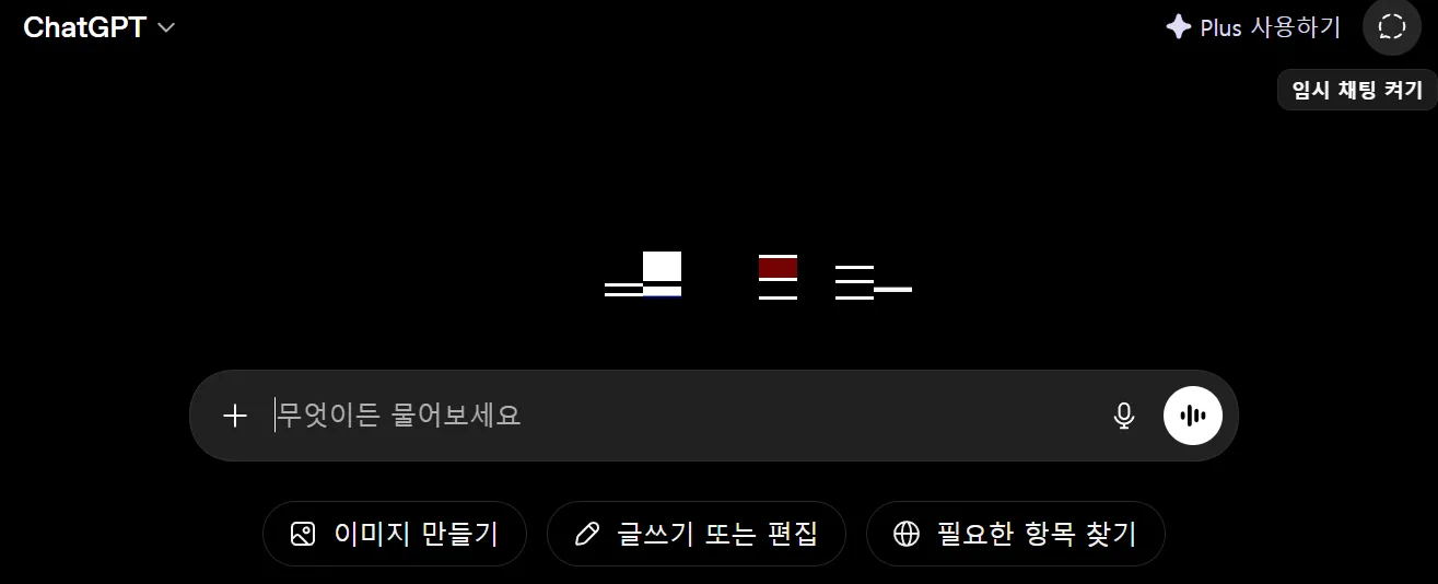 AI 모델 학습 비활성화 ChatGPT 임시 채팅