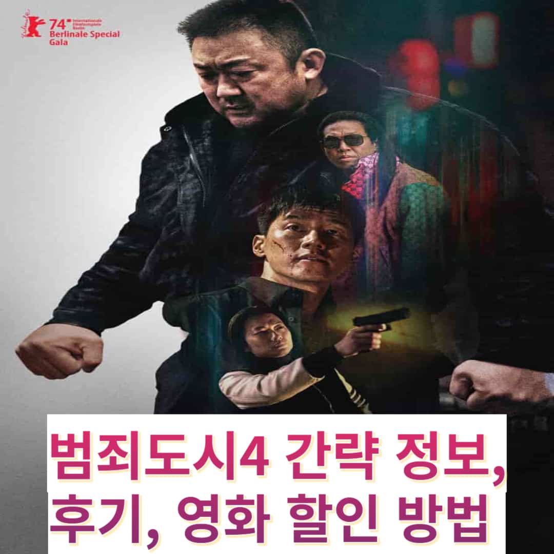 범죄도시4