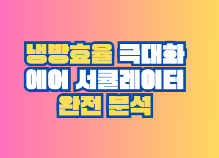 냉방효율 극대화
