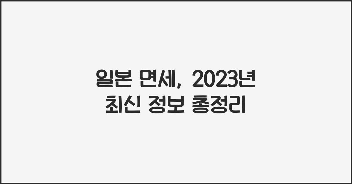 일본 면세