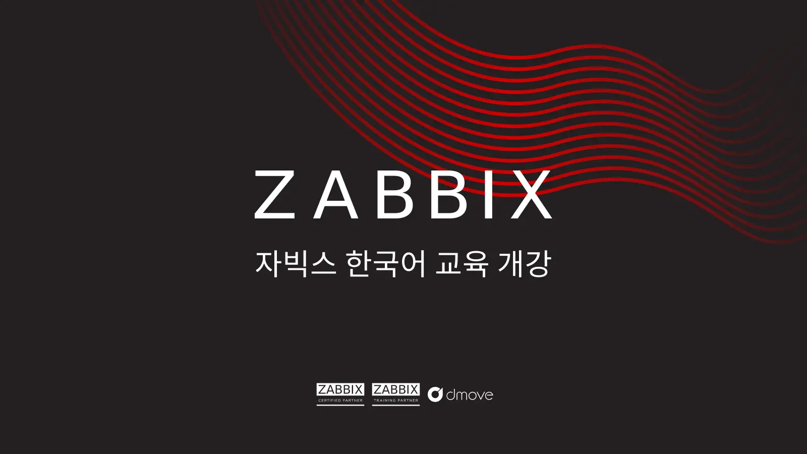 Zabbix 한국어 교육 개강