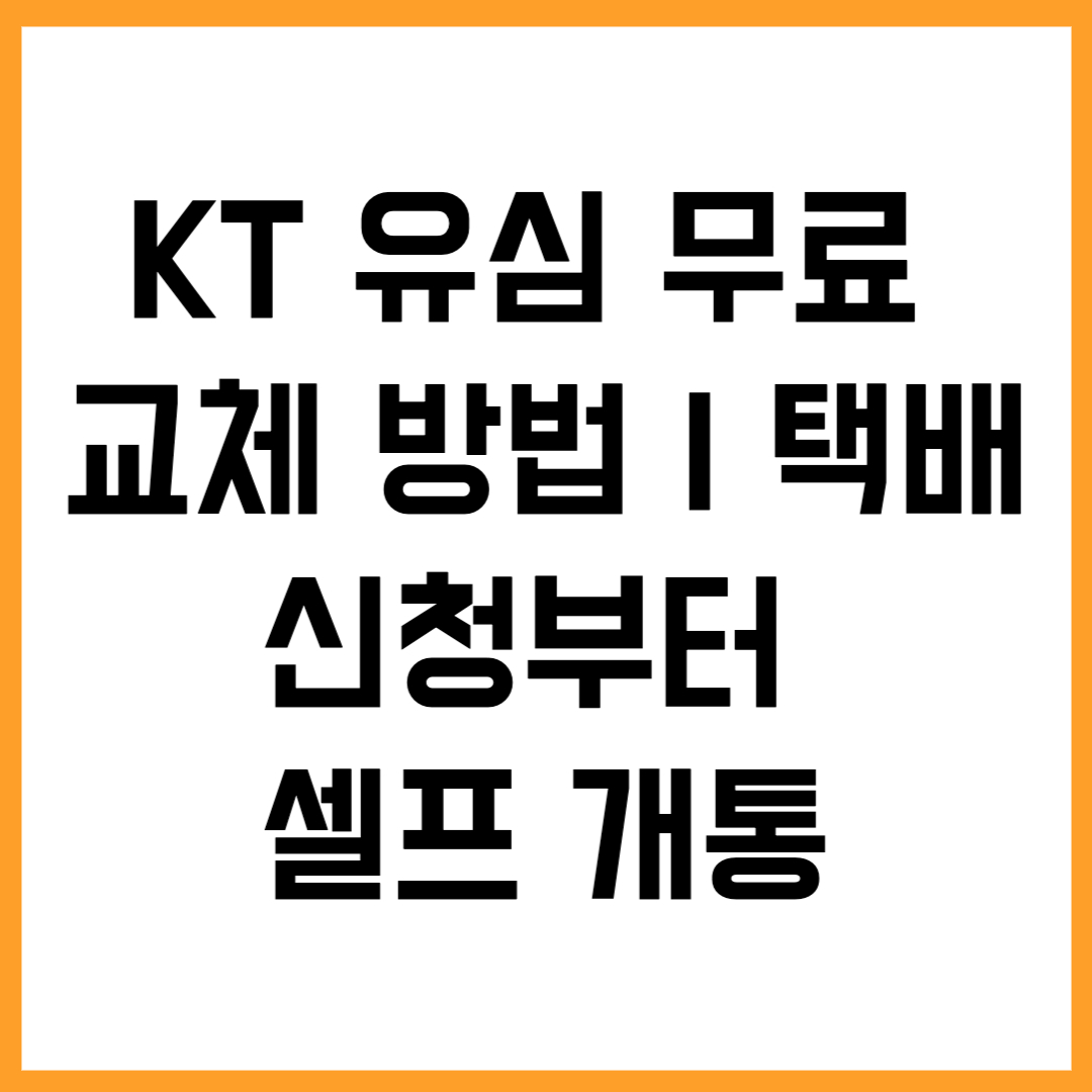 📲 KT 유심 무료 교체 방법|택배 신청부터 셀프 개통까지 총정리