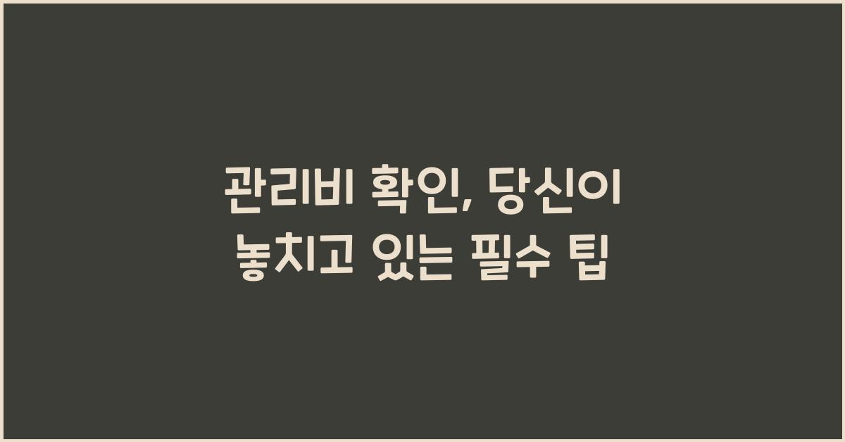 관리비 확인
