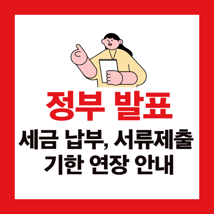 2025년 9월 정부 발표｜세금 납부&middot;서류 제출 기한 연장 안내