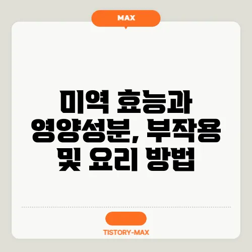 미역 효능과 영양성분, 부작용 및 요리 방법