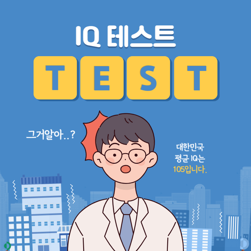 IQ테스트 대한민국 평균 IQ는 105입니다 썸네일