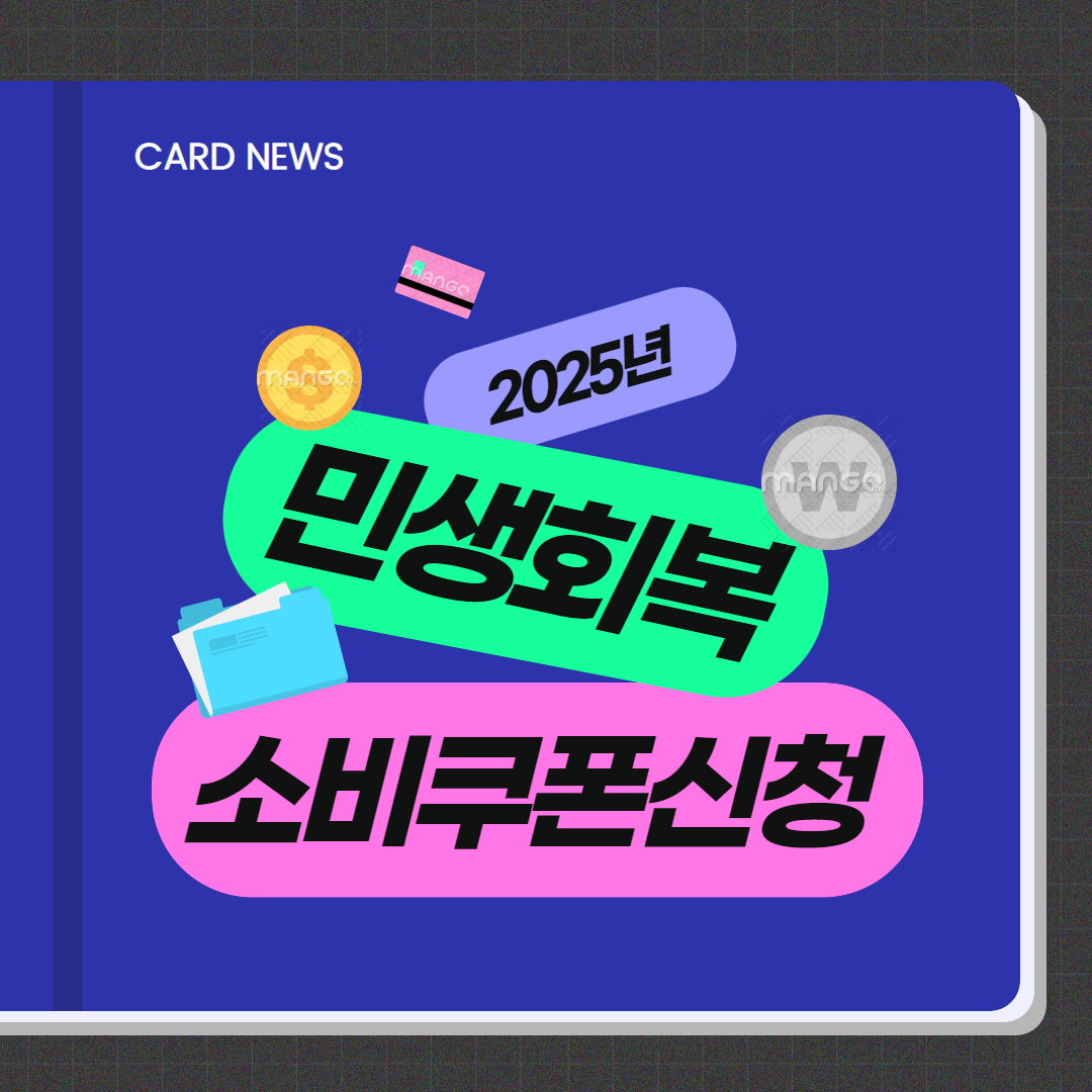 민생회복 소비쿠폰 신청