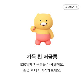 카카오뱅크 저금통 10만원 채우기 성공