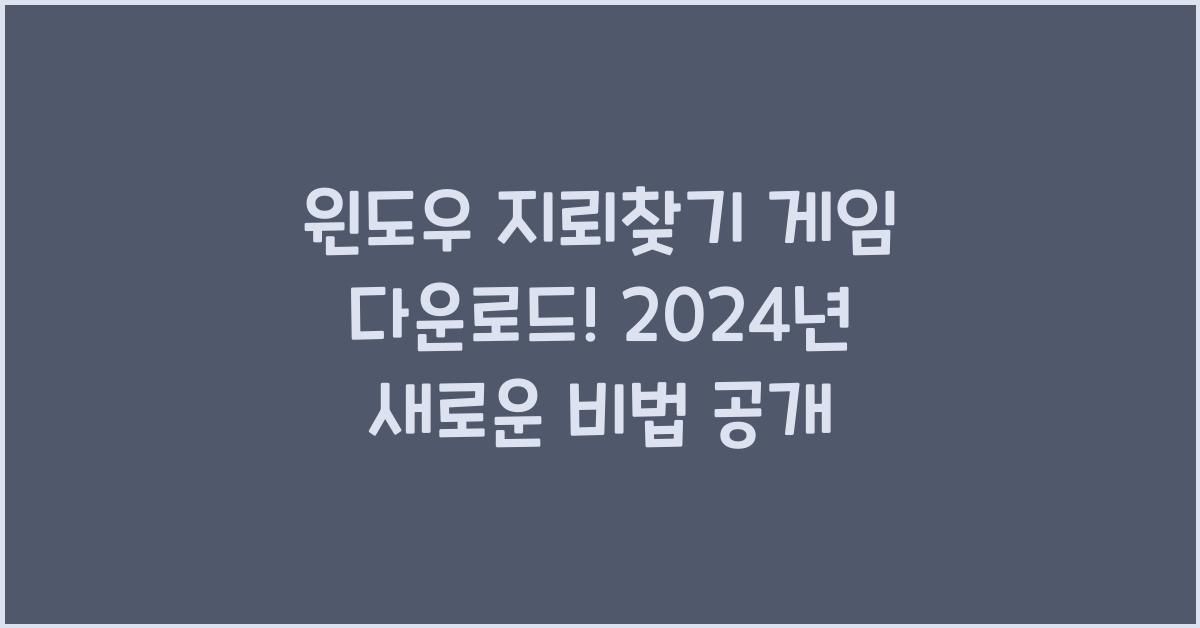 윈도우 지뢰찾기 게임 다운로드