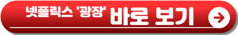 넷플릭스 광장