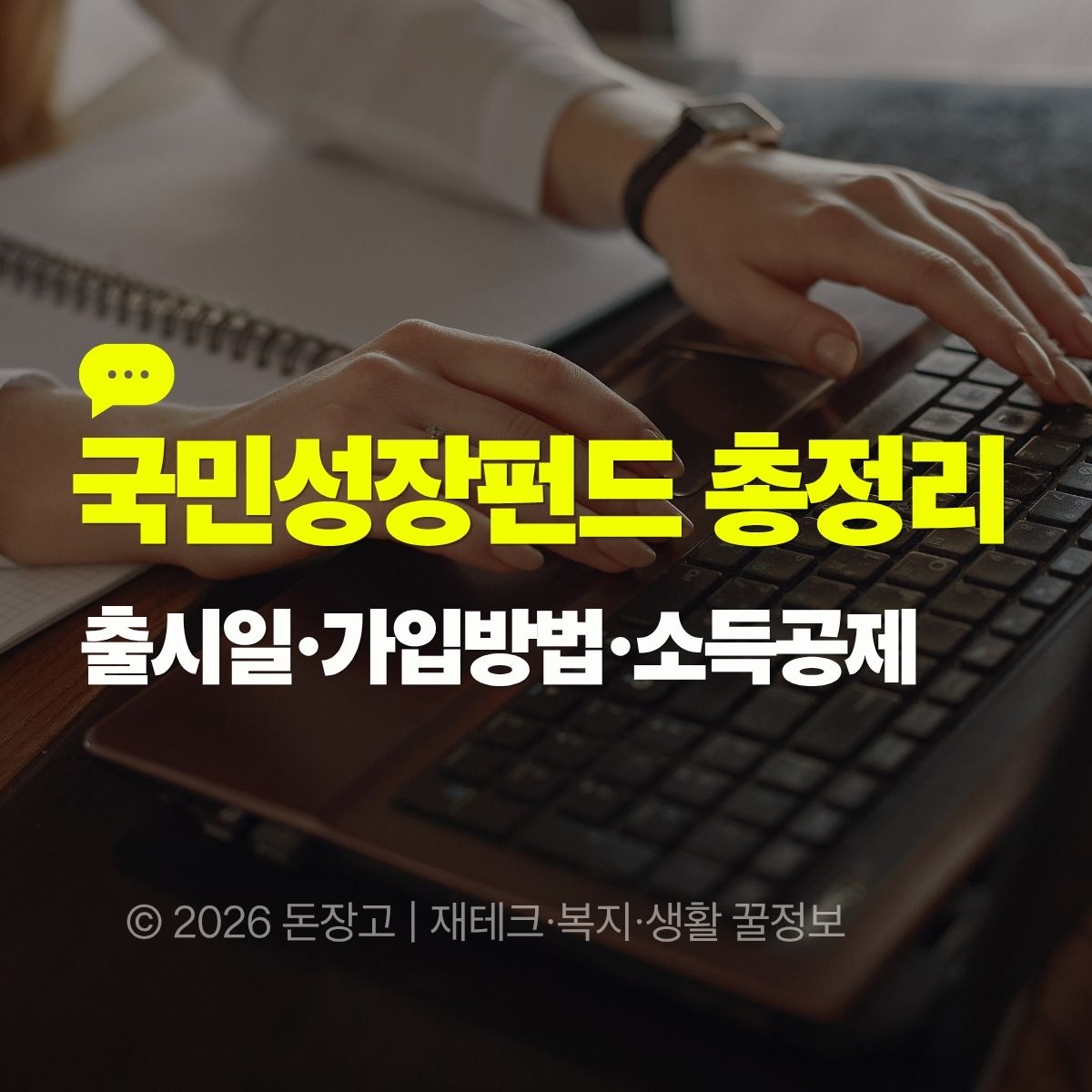 2026 국민성장펀드 총정리|출시일·가입방법·소득공제 40% 한눈에 보기