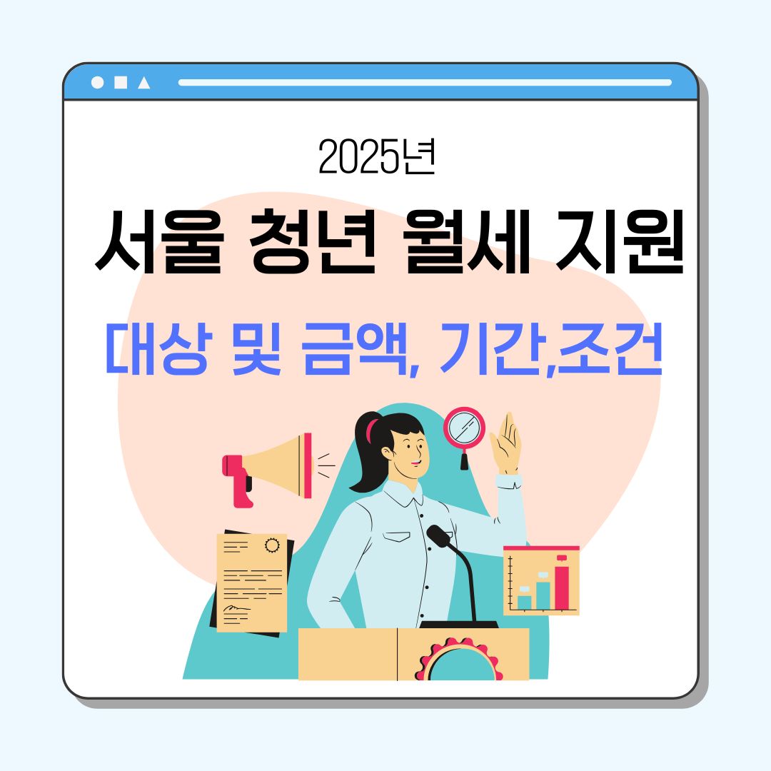 서울 청년 월세 지원 완벽 정리