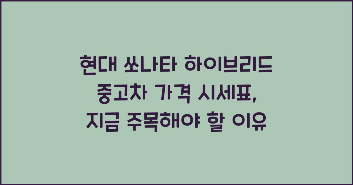 현대 쏘나타 하이브리드 중고차 가격 시세표