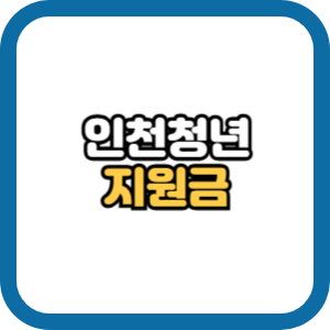 인천 청년지원금의 종류