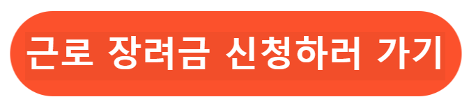 근로장려금 신청하기