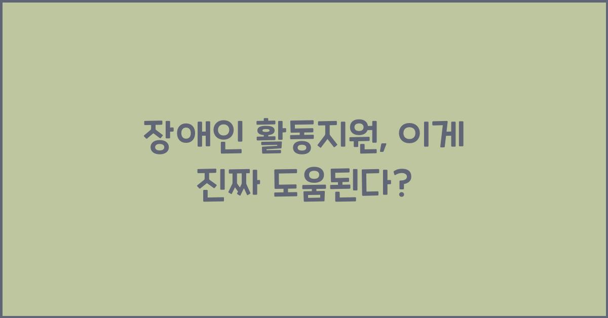 장애인 활동지원