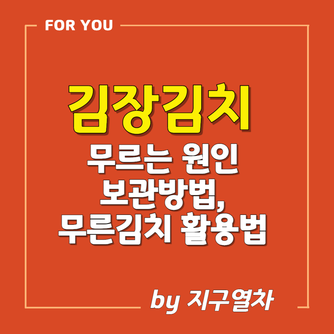 무르지않는 김장김치