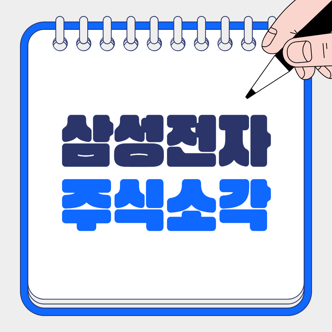 삼성전자 주식소각 관련 이미지