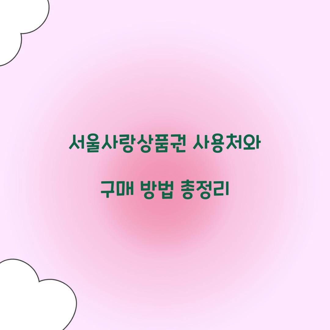 서울사랑상품권