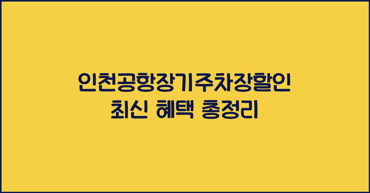 인천공항장기주차장할인