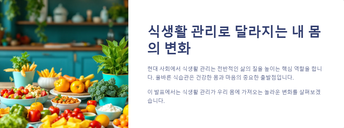 식생활 관리로 달라지는 내 몸의 변화