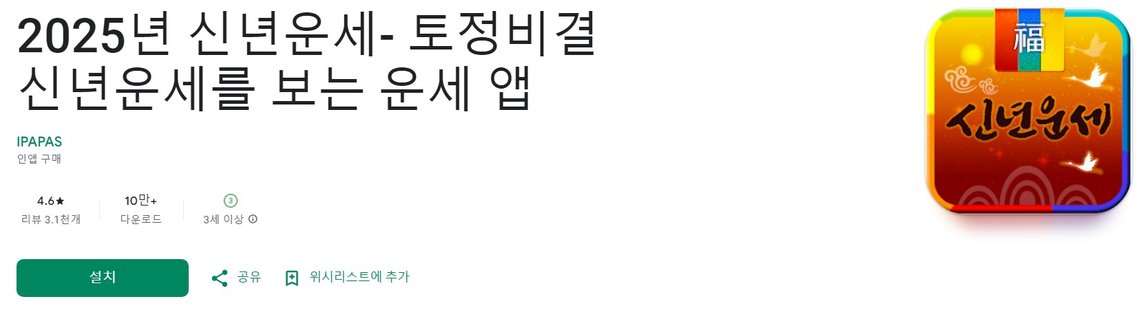 2025년 신년운세앱 소개