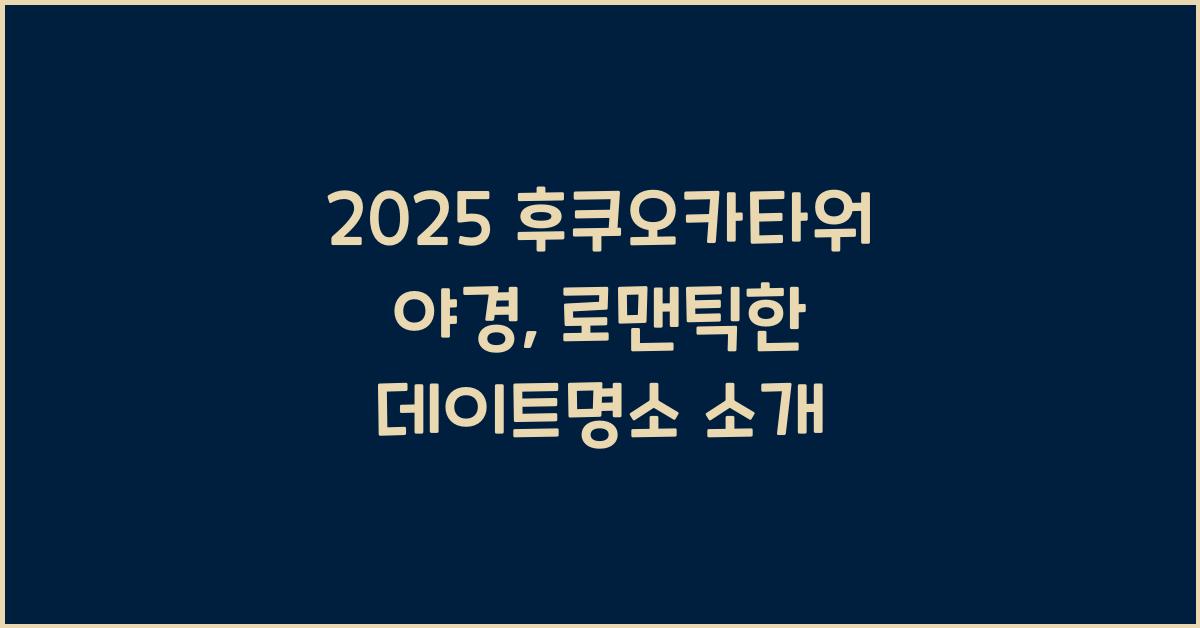 2025 후쿠오카타워 야경