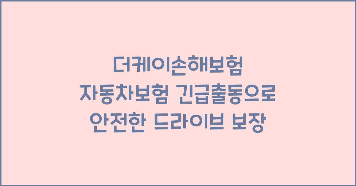 더케이손해보험 자동차보험 긴급출동