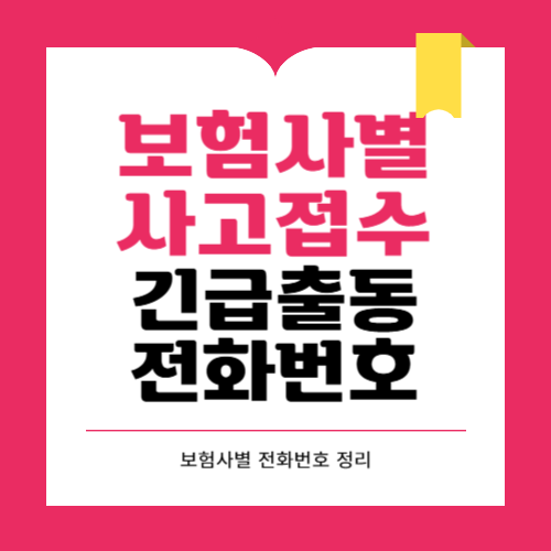 보험사별 자동차 긴급출동 전화번호 총정리