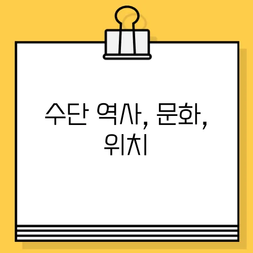 수단 역사, 문화, 위치