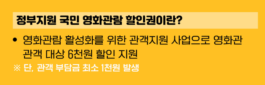 정부지원 영화할인권 1인당 2매까지! 6,000원 할인권 혜택