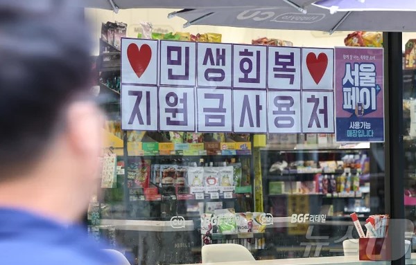 민생회복 소비쿠폰