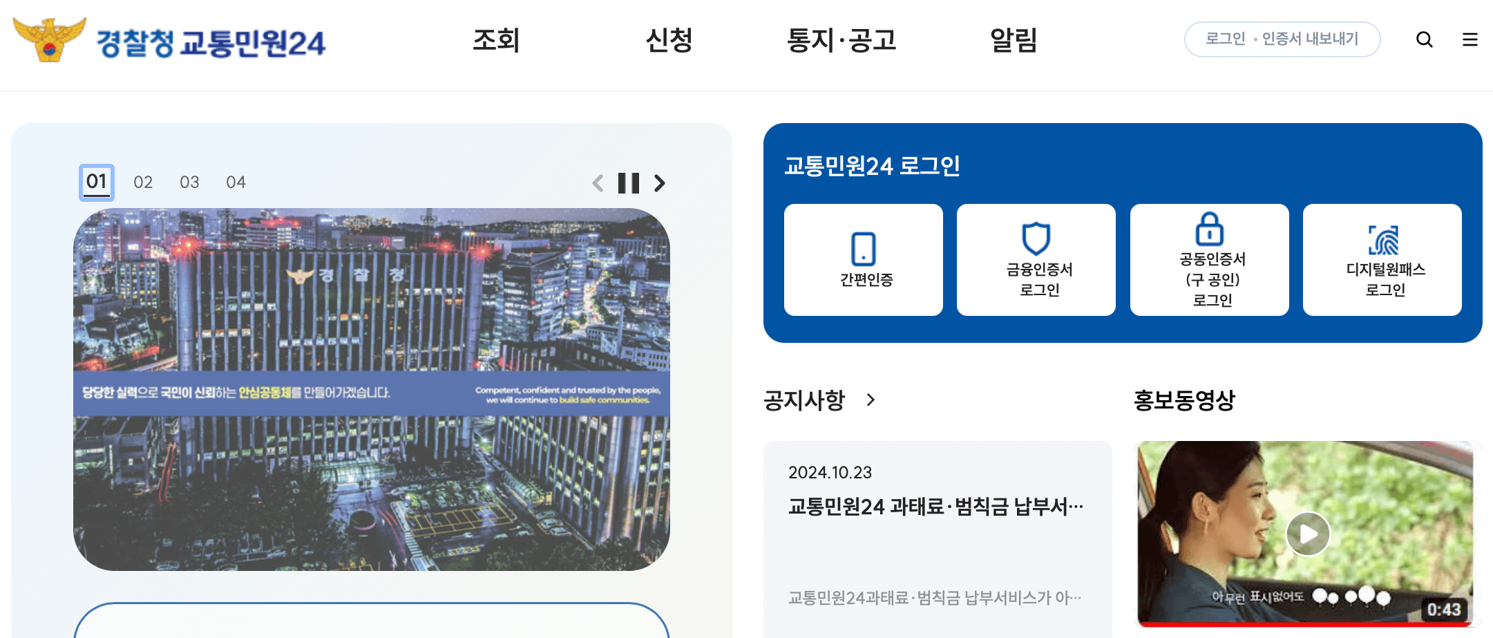 경찰청-교통민원24