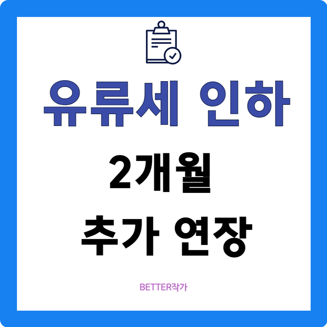 유류세 인하 2개월 추가 연장