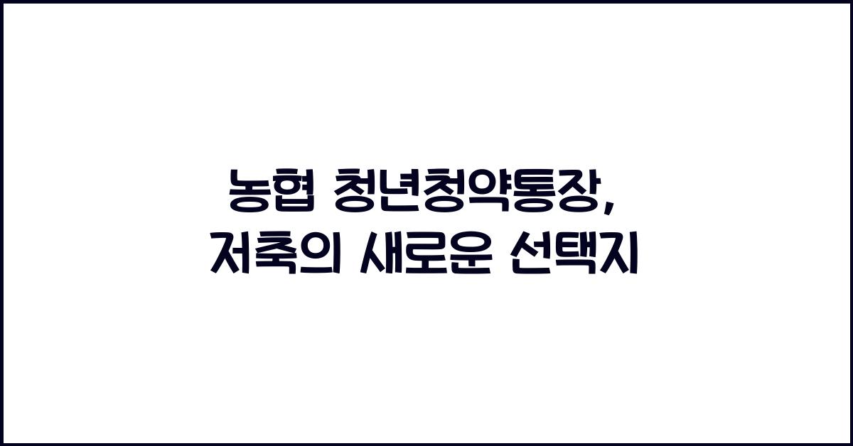 농협 청년청약통장