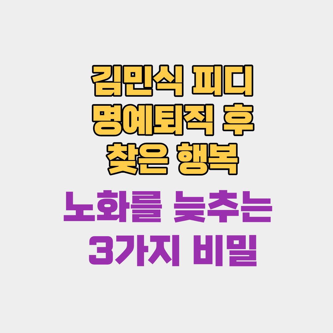 김민식 피디의 52세 명예퇴직 후 찾은 진짜 행복