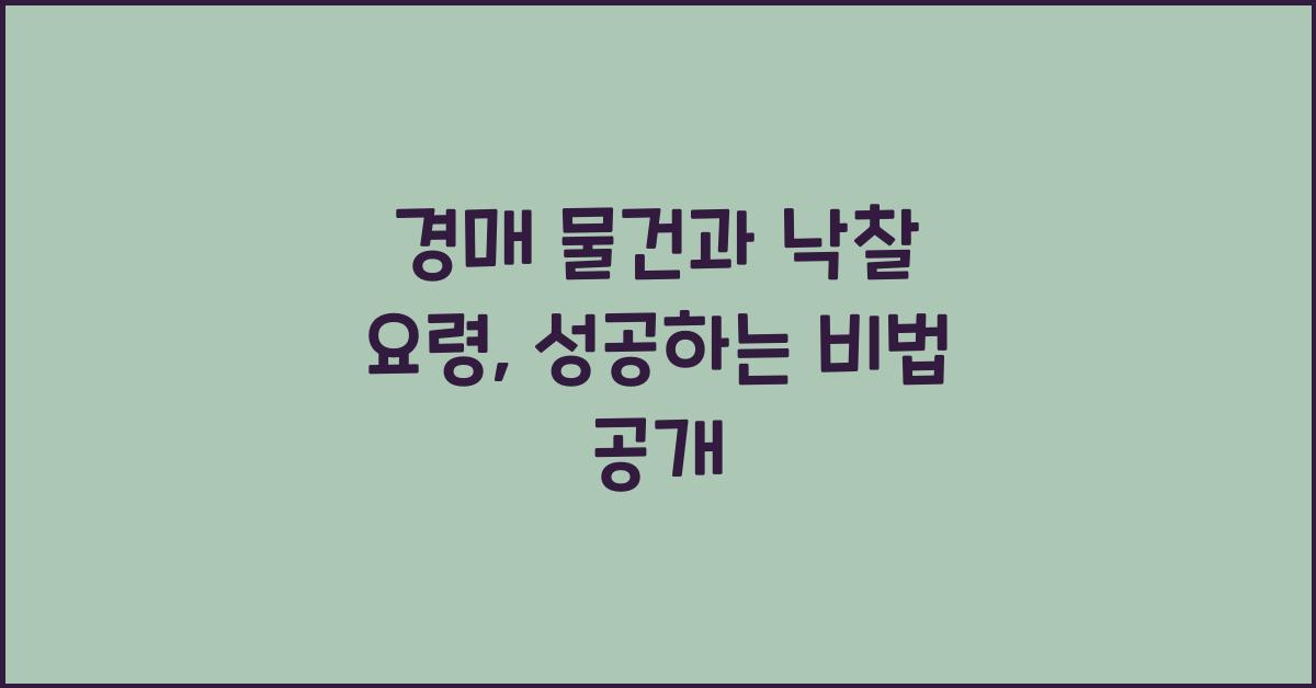 경매 물건과 낙찰 요령