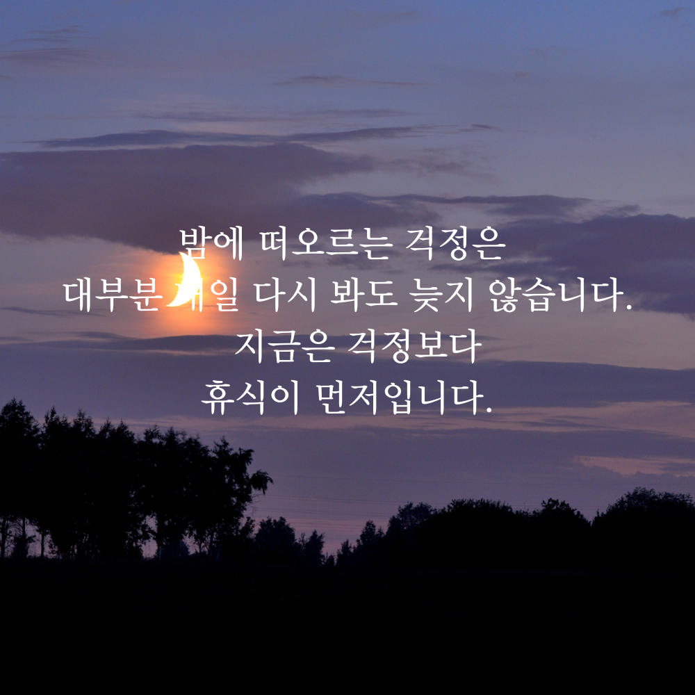 잠 안 올 때 보기 좋은 글귀 밤에 보면 좋은 짧은 말 이미지