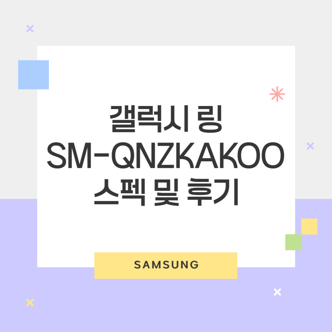 갤럭시 링(SM-QNZKAKOO) 출시! 기능, 가격, 후기까지 한눈에