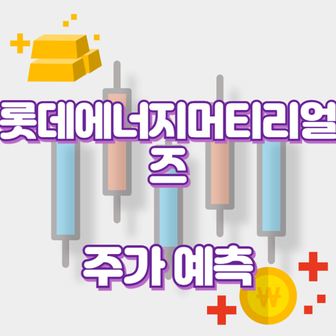 롯데에너지머티리얼즈_썸네일